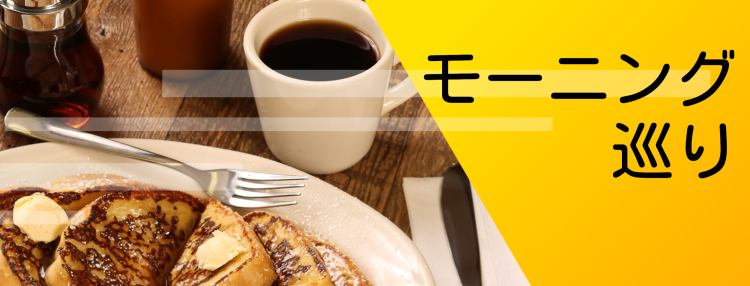 モーニング巡り